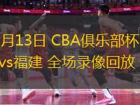 11月13日 CBA俱乐部杯 山西vs福建 全场录像回放