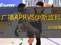 广播APRVS伊斯波利