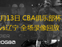 11月13日 CBA俱乐部杯 北京vs辽宁 全场录像回放