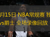 11月15日 NBA常规赛 独行侠vs爵士 全场录像回放