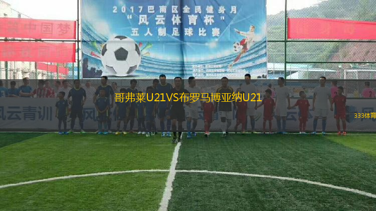 哥弗莱U21VS布罗马博亚纳U21