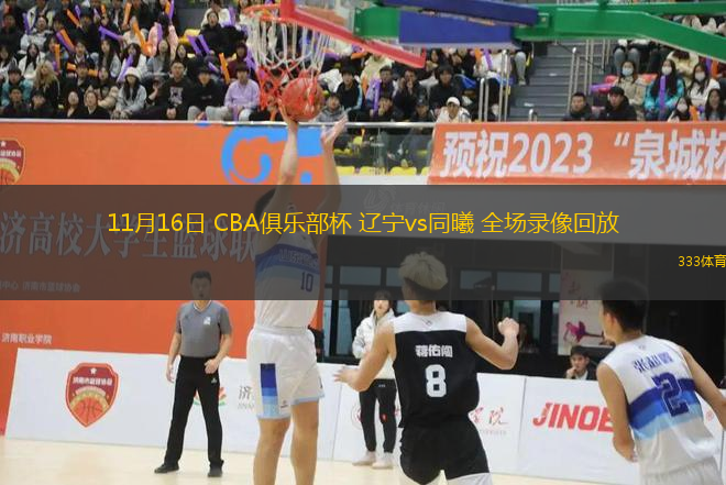 11月16日 CBA俱乐部杯 辽宁vs同曦 全场录像回放