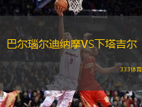 巴尔瑙尔迪纳摩VS下塔吉尔