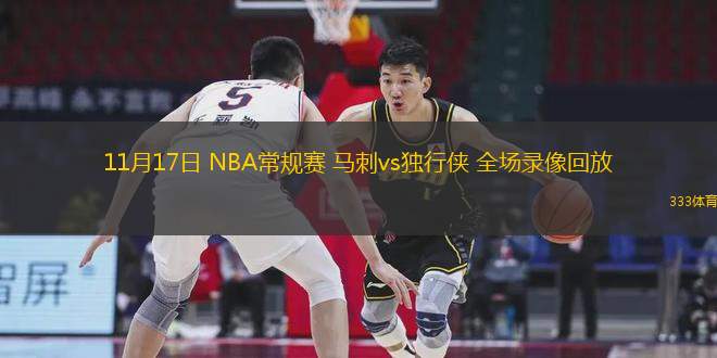 11月17日 NBA常规赛 马刺vs独行侠 全场录像回放