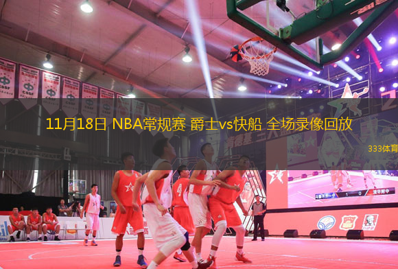 11月18日 NBA常规赛 爵士vs快船 全场录像回放