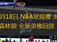 11月18日 NBA常规赛 太阳vs森林狼 全场录像回放