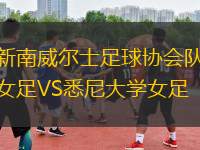 新南威尔士足球协会队女足VS悉尼大学女足