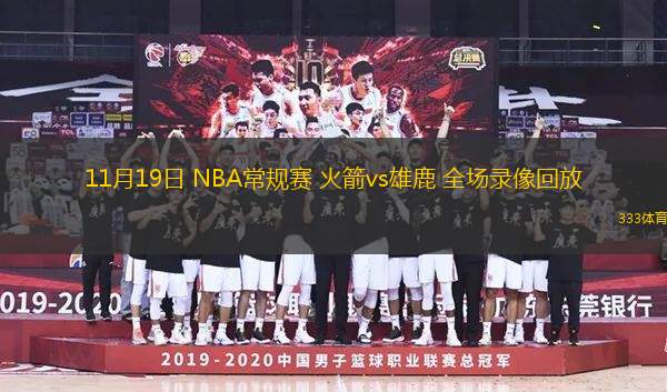 11月19日 NBA常规赛 火箭vs雄鹿 全场录像回放