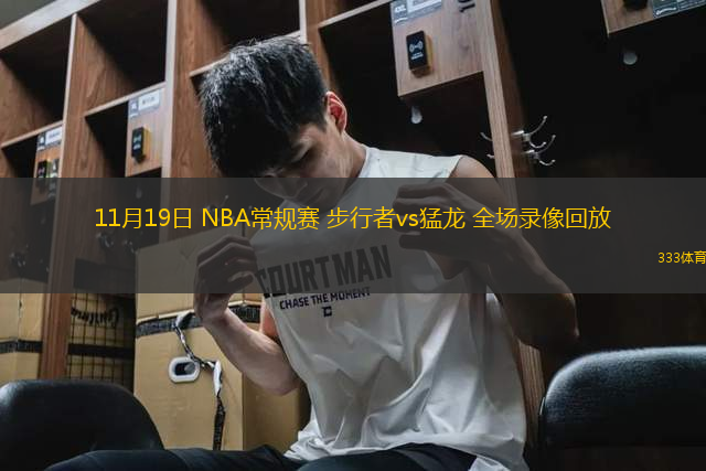 11月19日 NBA常规赛 步行者vs猛龙 全场录像回放