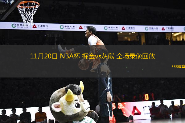 11月20日 NBA杯 掘金vs灰熊 全场录像回放