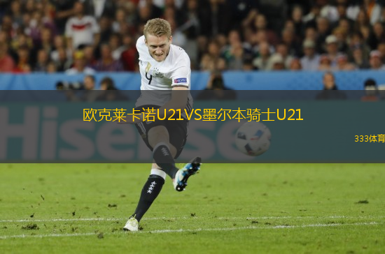 欧克莱卡诺U21VS墨尔本骑士U21