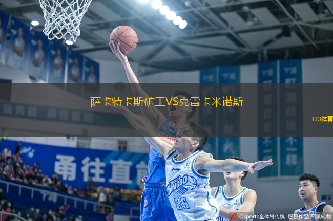 萨卡特卡斯矿工VS克雷卡米诺斯