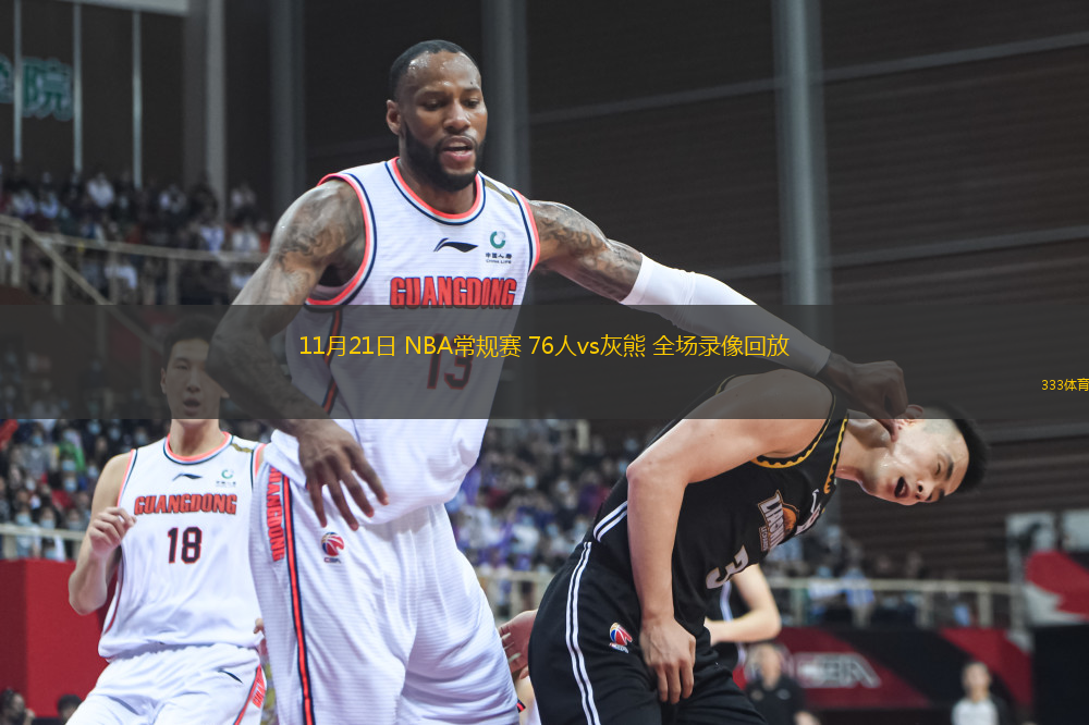 11月21日 NBA常规赛 76人vs灰熊 全场录像回放