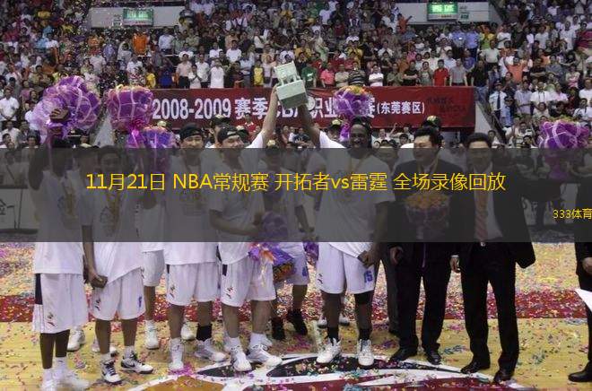 11月21日 NBA常规赛 开拓者vs雷霆 全场录像回放