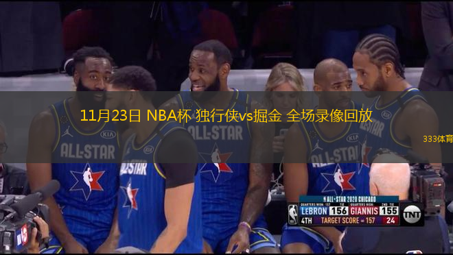 11月23日 NBA杯 独行侠vs掘金 全场录像回放