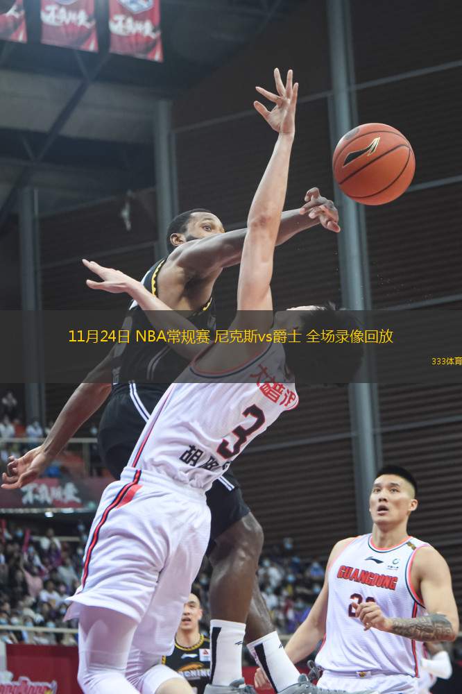 11月24日 NBA常规赛 尼克斯vs爵士 全场录像回放