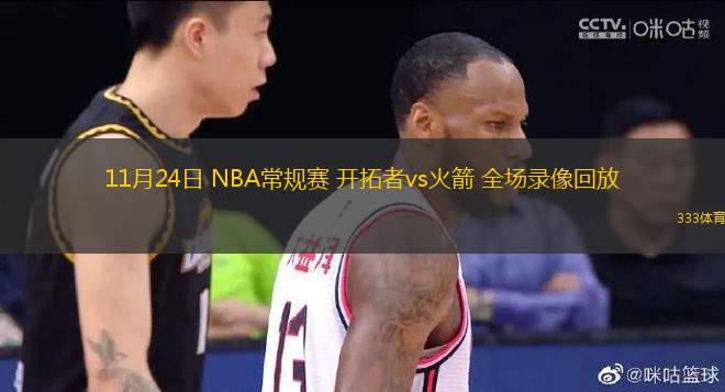 11月24日 NBA常规赛 开拓者vs火箭 全场录像回放