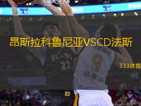 昂斯拉科鲁尼亚VSCD法斯