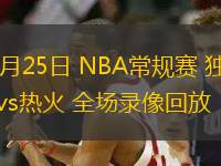 11月25日 NBA常规赛 独行侠vs热火 全场录像回放