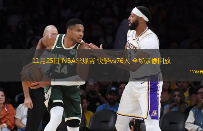 11月25日 NBA常规赛 快船vs76人 全场录像回放