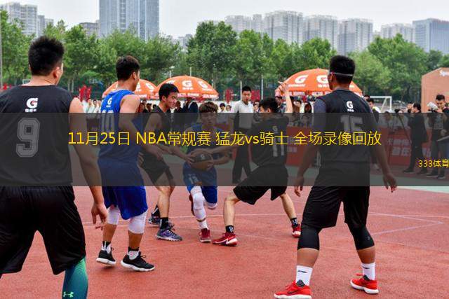 11月25日 NBA常规赛 猛龙vs骑士 全场录像回放