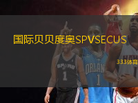 国际贝贝度奥SPVSECUS