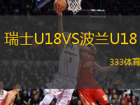 瑞士U18VS波兰U18