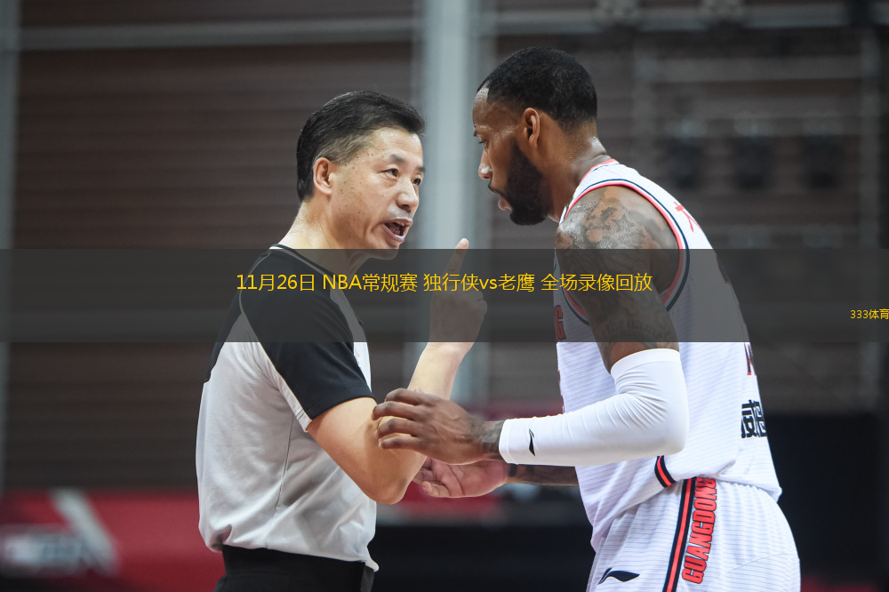 11月26日 NBA常规赛 独行侠vs老鹰 全场录像回放