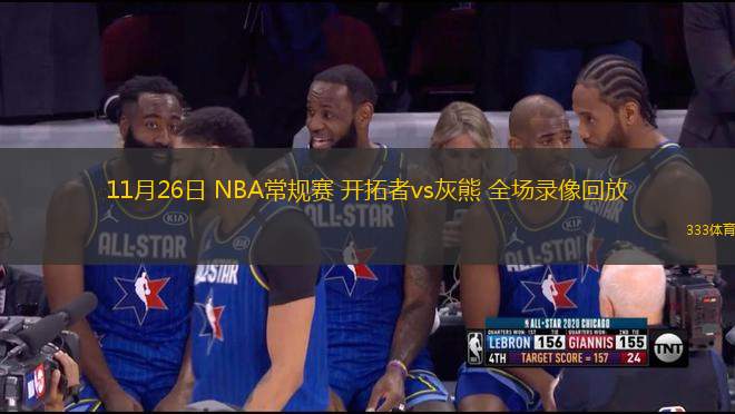 11月26日 NBA常规赛 开拓者vs灰熊 全场录像回放