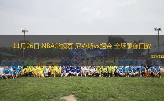 11月26日 NBA常规赛 尼克斯vs掘金 全场录像回放