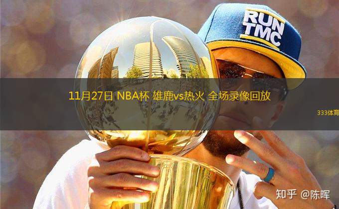 11月27日 NBA杯 雄鹿vs热火 全场录像回放