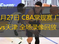 11月27日 CBA常规赛 广州vs天津 全场录像回放