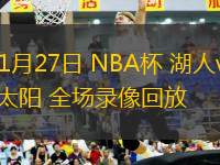 11月27日 NBA杯 湖人vs太阳 全场录像回放