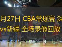 11月27日 CBA常规赛 深圳vs新疆 全场录像回放