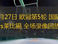 11月27日 欧冠第5轮 国际米兰vs莱比锡 全场录像回放