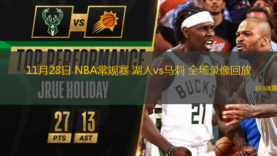 11月28日 NBA常规赛 湖人vs马刺 全场录像回放