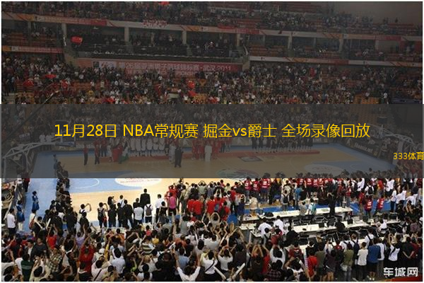 11月28日 NBA常规赛 掘金vs爵士 全场录像回放