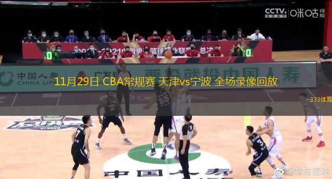 11月29日 CBA常规赛 天津vs宁波 全场录像回放