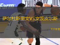 萨尔杜斯里文VS文茨皮尔斯