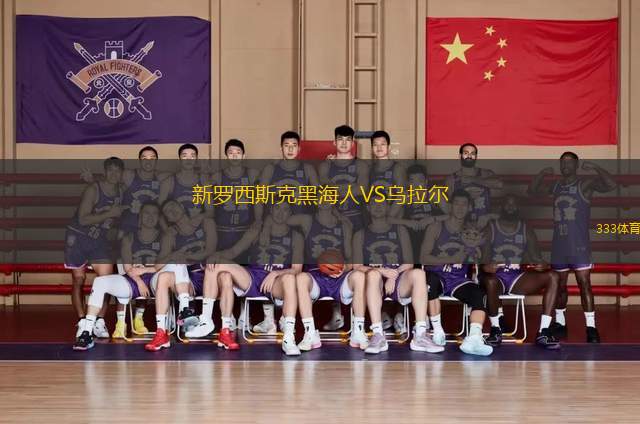 新罗西斯克黑海人VS乌拉尔