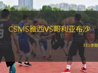 CSMS雅西VS哥利亚布沙