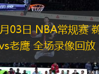 12月03日 NBA常规赛 鹈鹕vs老鹰 全场录像回放