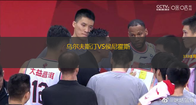 乌尔夫斯汀VS侯尼霍斯