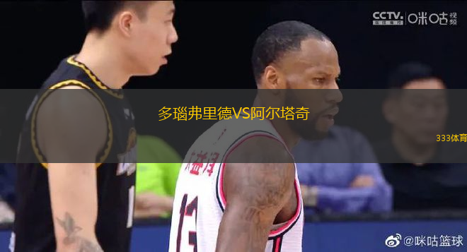 多瑙弗里德VS阿尔塔奇