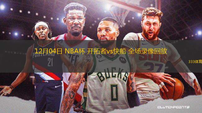 12月04日 NBA杯 开拓者vs快船 全场录像回放