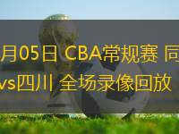 12月05日 CBA常规赛 同曦vs四川 全场录像回放