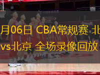 12月06日 CBA常规赛 北控vs北京 全场录像回放