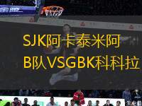 SJK阿卡泰米阿B队VSGBK科科拉