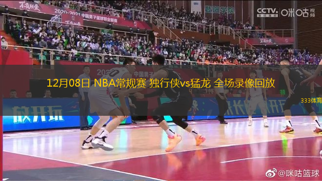 12月08日 NBA常规赛 独行侠vs猛龙 全场录像回放