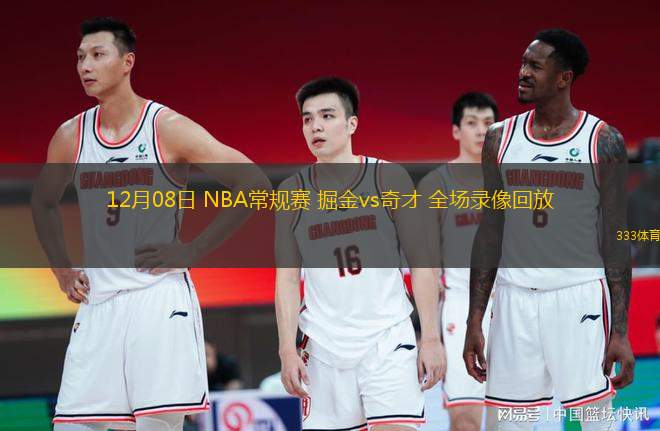 12月08日 NBA常规赛 掘金vs奇才 全场录像回放